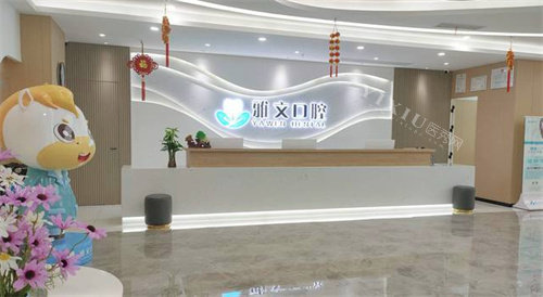 芜湖雅文口腔前台