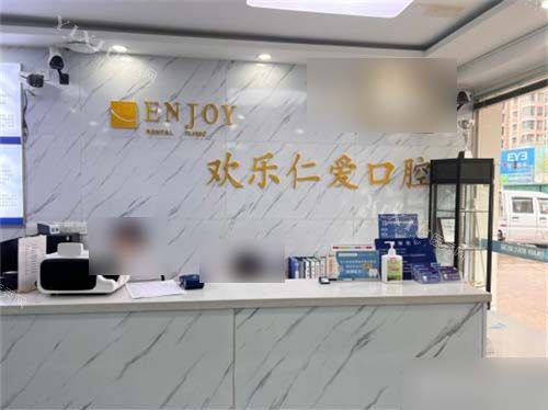 沈阳欢乐仁爱口腔浑南店前台