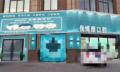 开封优博雅口腔外貌图