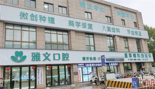 芜湖雅文口腔门头