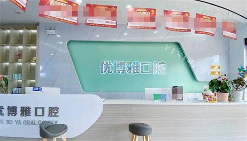 开封优博雅口腔照片展示