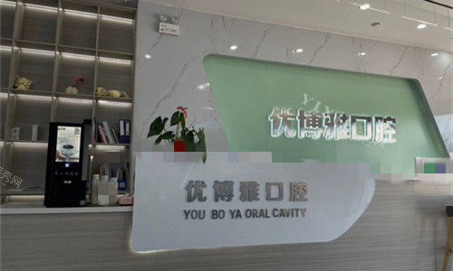 开封优博雅口腔前台图