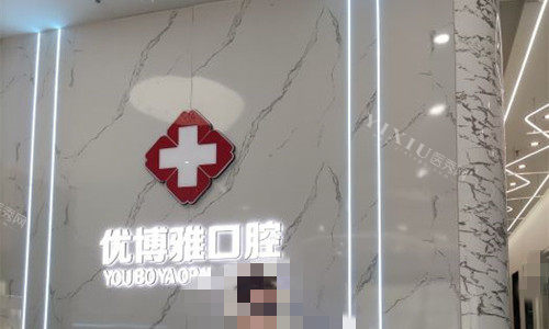 开封优博雅口腔logo图