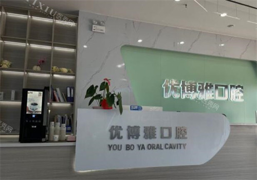 开封优博雅口腔前台图展示