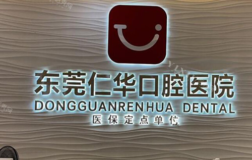 东莞仁华口腔照片