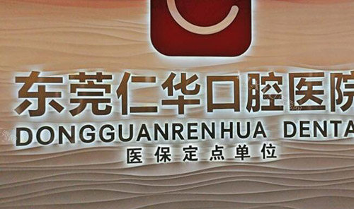 东莞仁华口腔医院环境图