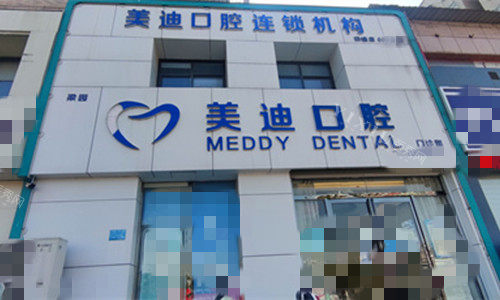 商丘美迪口腔