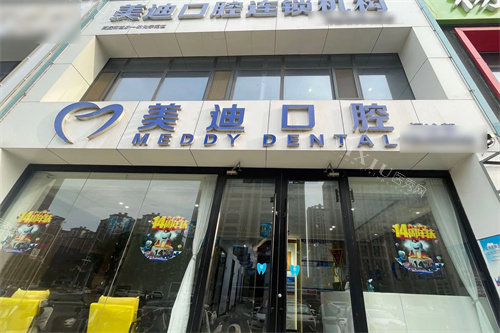 商丘美迪口腔门头、