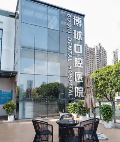 东莞博球口腔如何