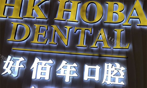 东莞好佰年口腔品牌墙