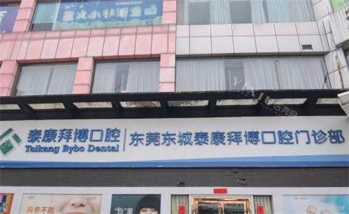 东莞拜博口腔门头图