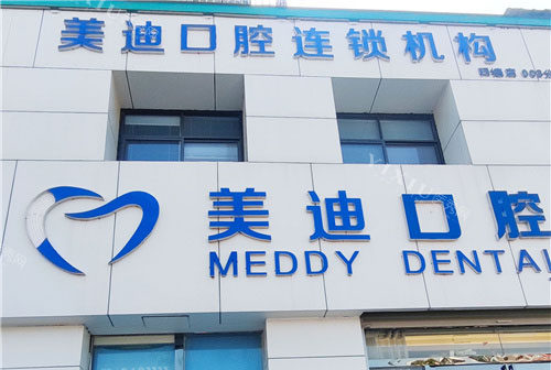 商丘美迪口腔门头