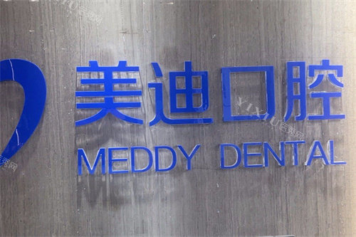 商丘美迪口腔logo