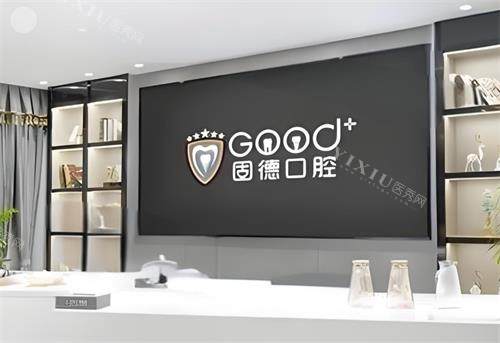 东莞固德口腔前台环境
