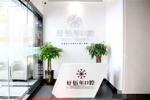 东莞好佰年口腔(虎门万达总院)导诊台