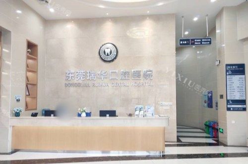 东莞瑞华口腔前台