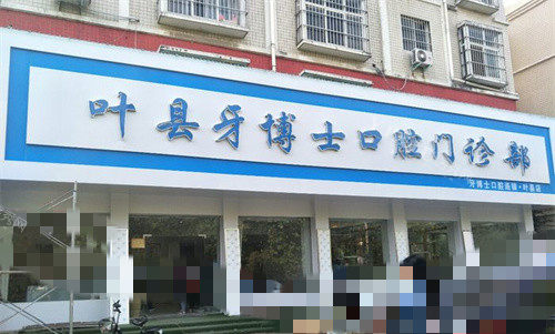 平顶山叶县牙博士门头图