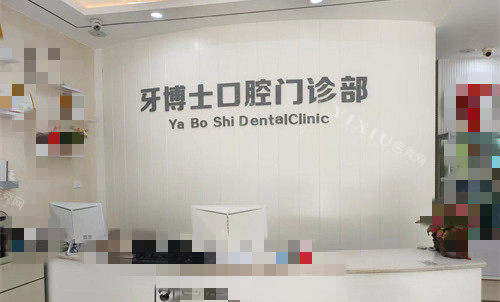 叶县牙博士前台图