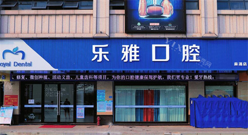 东莞乐雅口腔麻涌店照片