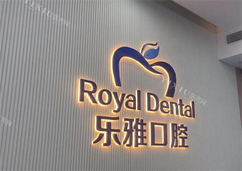 东莞乐雅口腔好不好