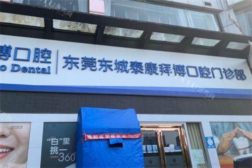 东莞拜博口腔门头