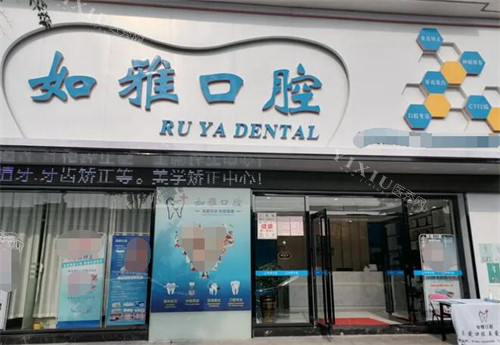东莞如雅口腔门头环境