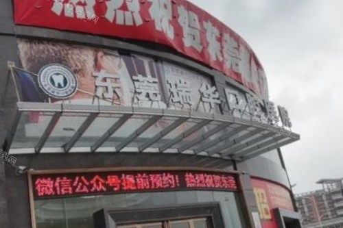 东莞瑞华口腔外景