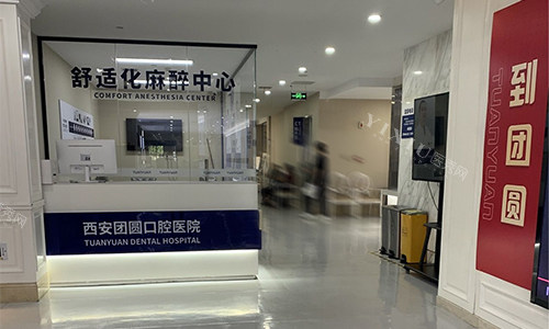 西安团圆口腔麻醉中心及 室外环境