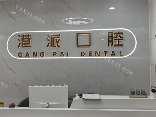 咸阳港派心语口腔前台