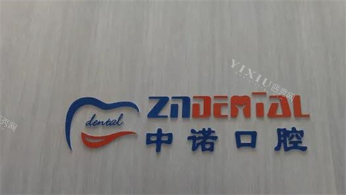 榆林中诺口腔好不好