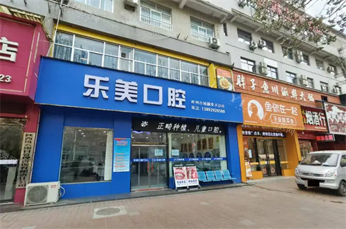 咸阳彬州乐美口腔外景图