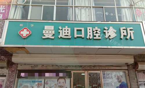 石家庄曼迪口腔门头图