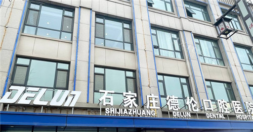 石家庄藁城德伦口腔门头