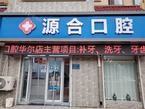 晋州源合口腔华尔国 际分院