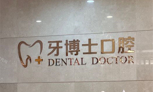 石家庄牙博士口腔前台图