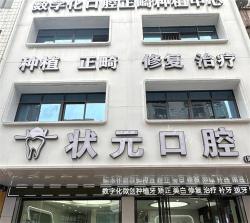 东莞***口腔门头