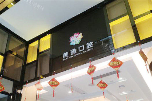 东莞美雅口腔环境