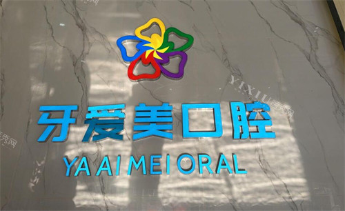东莞牙爱美口腔logo图