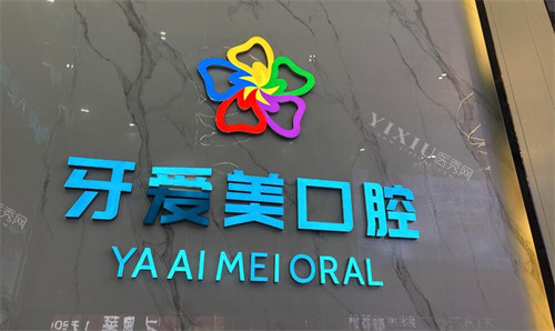 东莞牙爱美口腔环境一角