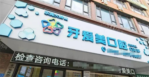 东莞牙爱美口腔门头展示