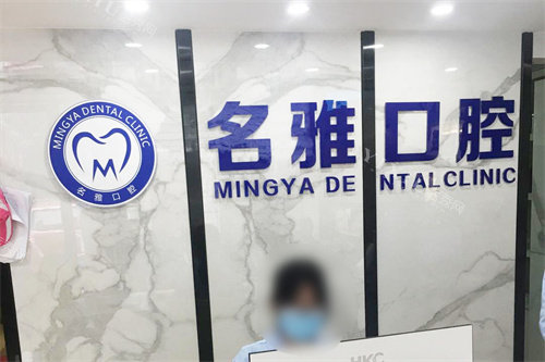 东莞名雅口腔前台