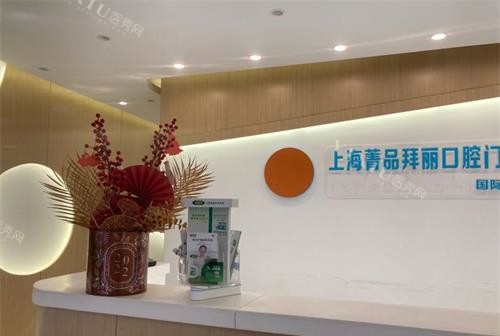 上海菁品拜丽口腔门诊部前台