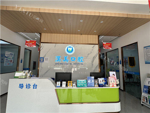 孝感淏美口腔前台
