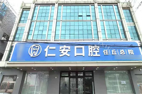 任丘仁安口腔