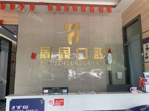 儋州周周口腔前台