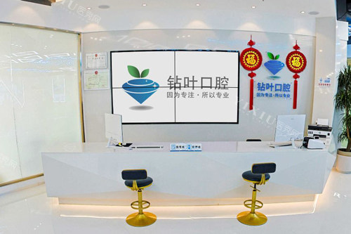 许昌钻叶口腔前台图