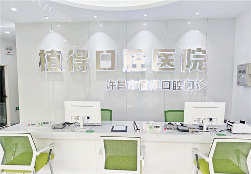 许昌植得口腔前台 (3)
