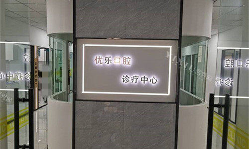 许昌优乐口腔门厅图