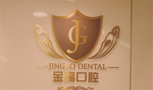 上海金高医院logo