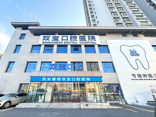 西安双宝口腔外观图